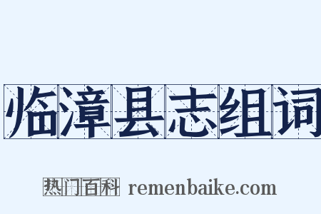 临漳县志组词是什么意思的图片